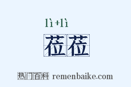 莅莅是什么意思的图片